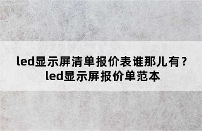 led显示屏清单报价表谁那儿有？ led显示屏报价单范本